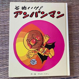 アンパンマン(アンパンマン)のそれいけ！アンパンマン(絵本/児童書)