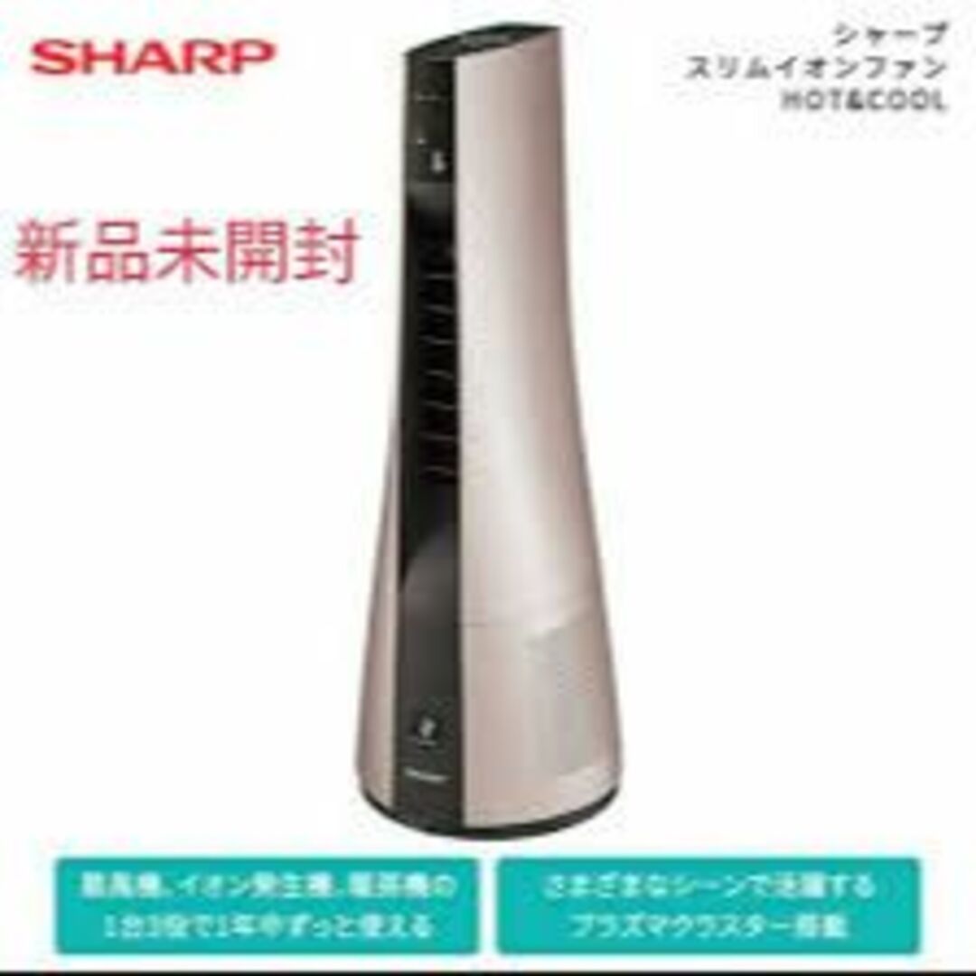 SHARP - シャープ/SHARP スリムイオンファン HOT&COOL PF-JTH1 新品