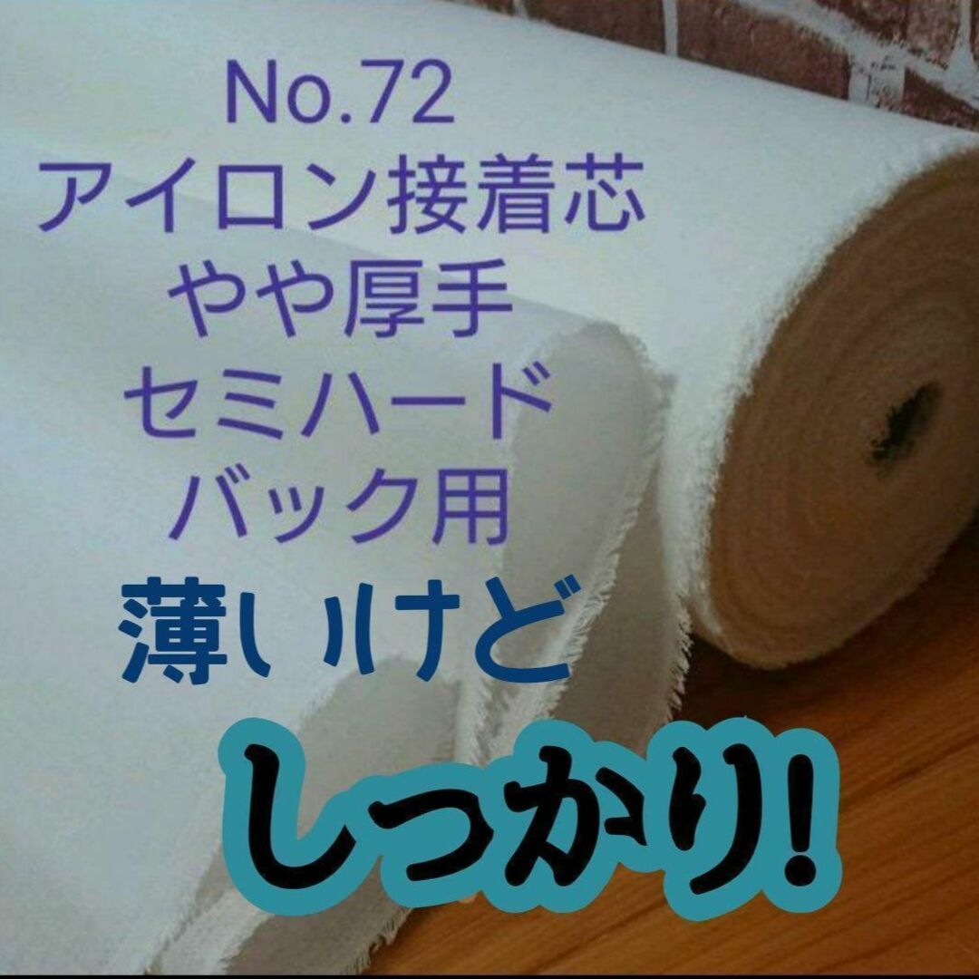 No.72 アイロン接着芯 微厚手 セミハード バック用 ６m→量変更Ok