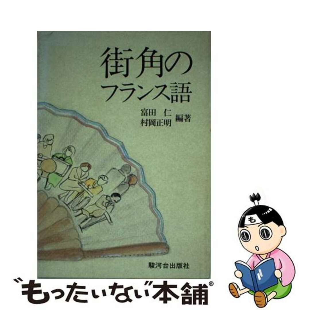 街角のフランス語/駿河台出版社/富田仁