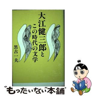 【中古】 大江健三郎とこの時代の文学/勉誠社/黒古一夫(その他)