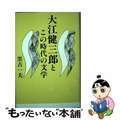 【中古】 大江健三郎とこの時代の文学/勉誠社/黒古一夫