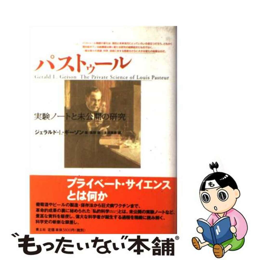 9784791757985パストゥール 実験ノートと未公開の研究/青土社/ジェラルド・Ｌ．ギーソン