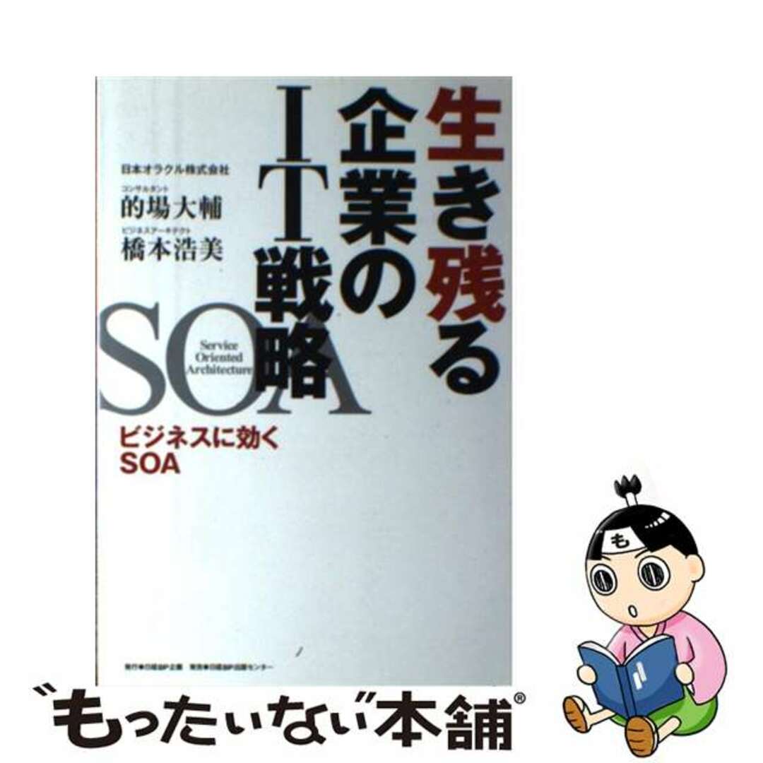 【中古】 生き残る企業のIT戦略 ビジネスに効くSOA/日経BP企画/的場大輔 エンタメ/ホビーの本(ビジネス/経済)の商品写真