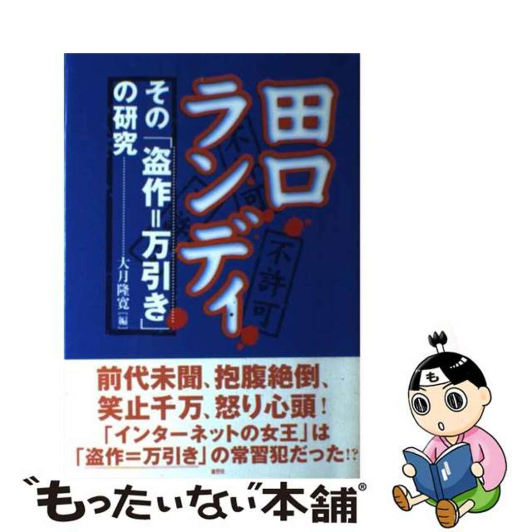 【中古】 田口ランディその「盗作=万引き」の研究/鹿砦社/大月隆寛 エンタメ/ホビーの本(人文/社会)の商品写真