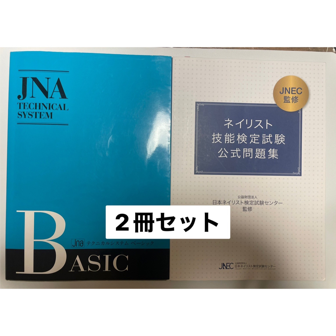 JNAテクニカルシステム テキスト3冊+ネイリスト技能検定試験公式問題 JNAテクニカルシステム テキスト3冊+ネイリスト技能検定試験公式問題