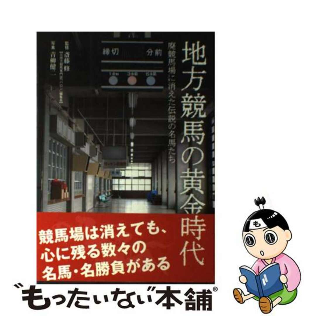 地方競馬の黄金時代 廃競馬場に消えた伝説の名馬たち/戎光祥出版/青柳健二