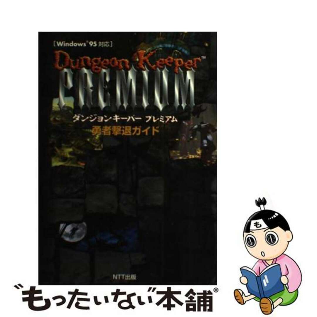 ダンジョンキーパープレミアム勇者撃退ガイド Ｗｉｎｄｏｗｓ　９５対応/ＮＴＴ出版