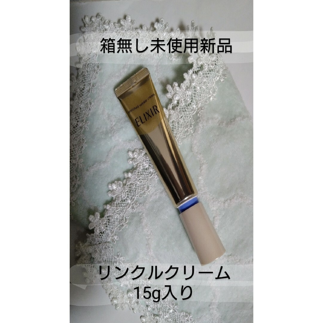 資生堂 エリクシール シュペリエル エンリッチド リンクルクリーム S(15g