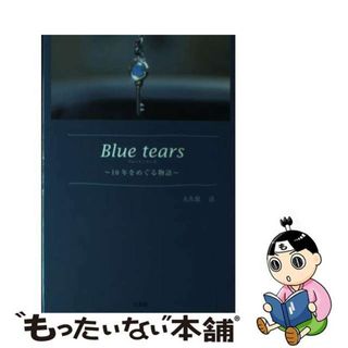 【中古】 Ｂｌｕｅ　ｔｅａｒｓ １０年をめぐる物語/文芸社/大久保淳(文学/小説)