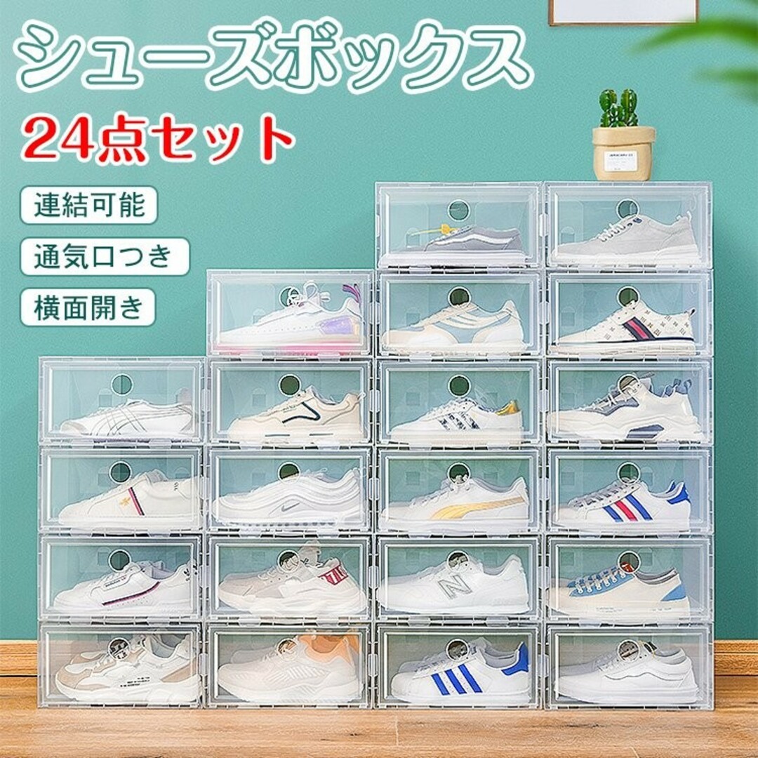 売れ筋オススメ 24点セットシューズボックス 収納BOX クリア 靴箱 靴
