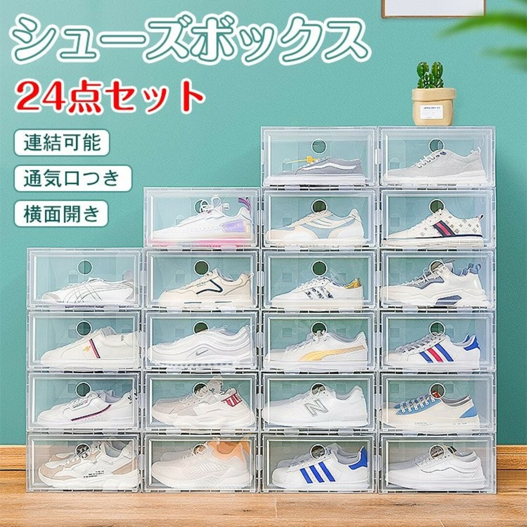 24点セットシューズボックス 収納BOX クリア 靴箱 靴収納 下駄箱