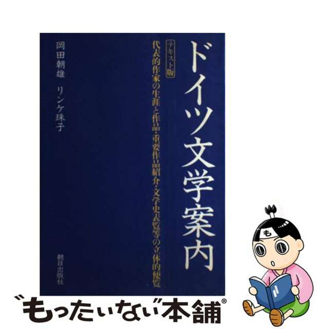 【中古】 ドイツ文学案内 テキスト版/朝日出版社/岡田朝雄 エンタメ/ホビーのエンタメ その他(その他)の商品写真