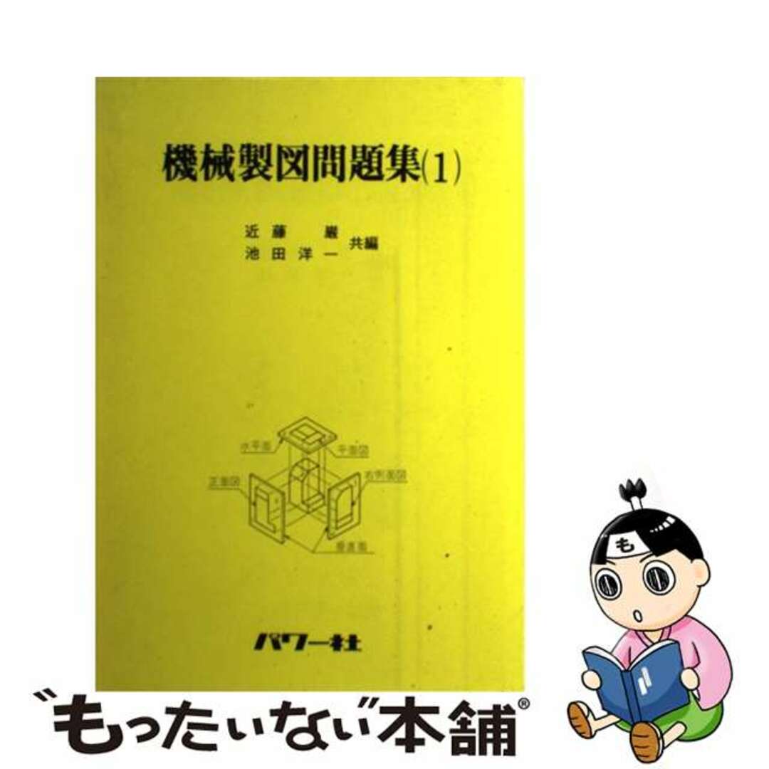 【中古】 機械製図問題集 1/パワー社/近藤巌 エンタメ/ホビーの本(科学/技術)の商品写真