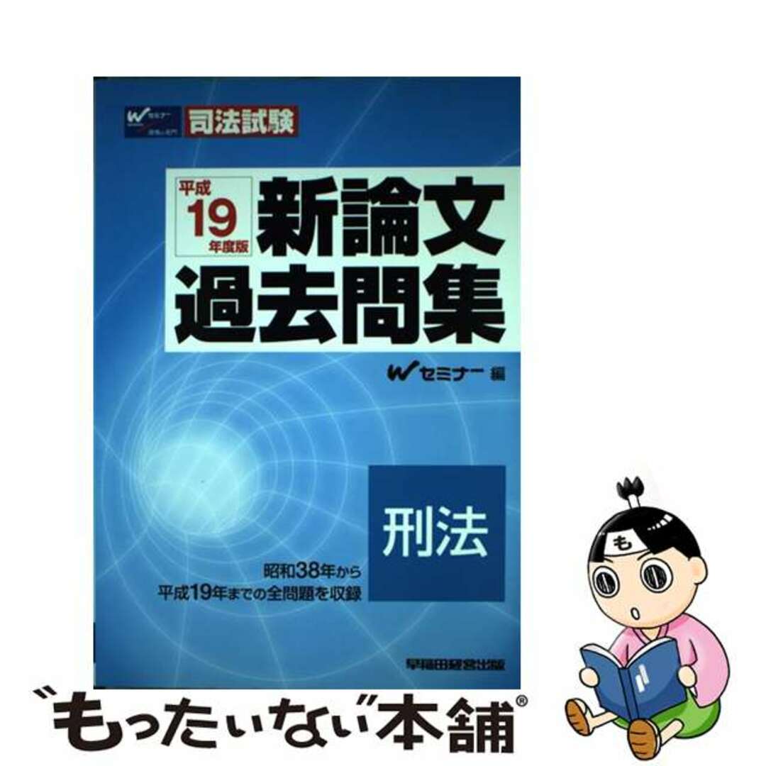 新論文過去問集　刑法 平成１３年度版/早稲田経営出版/Ｗセミナー