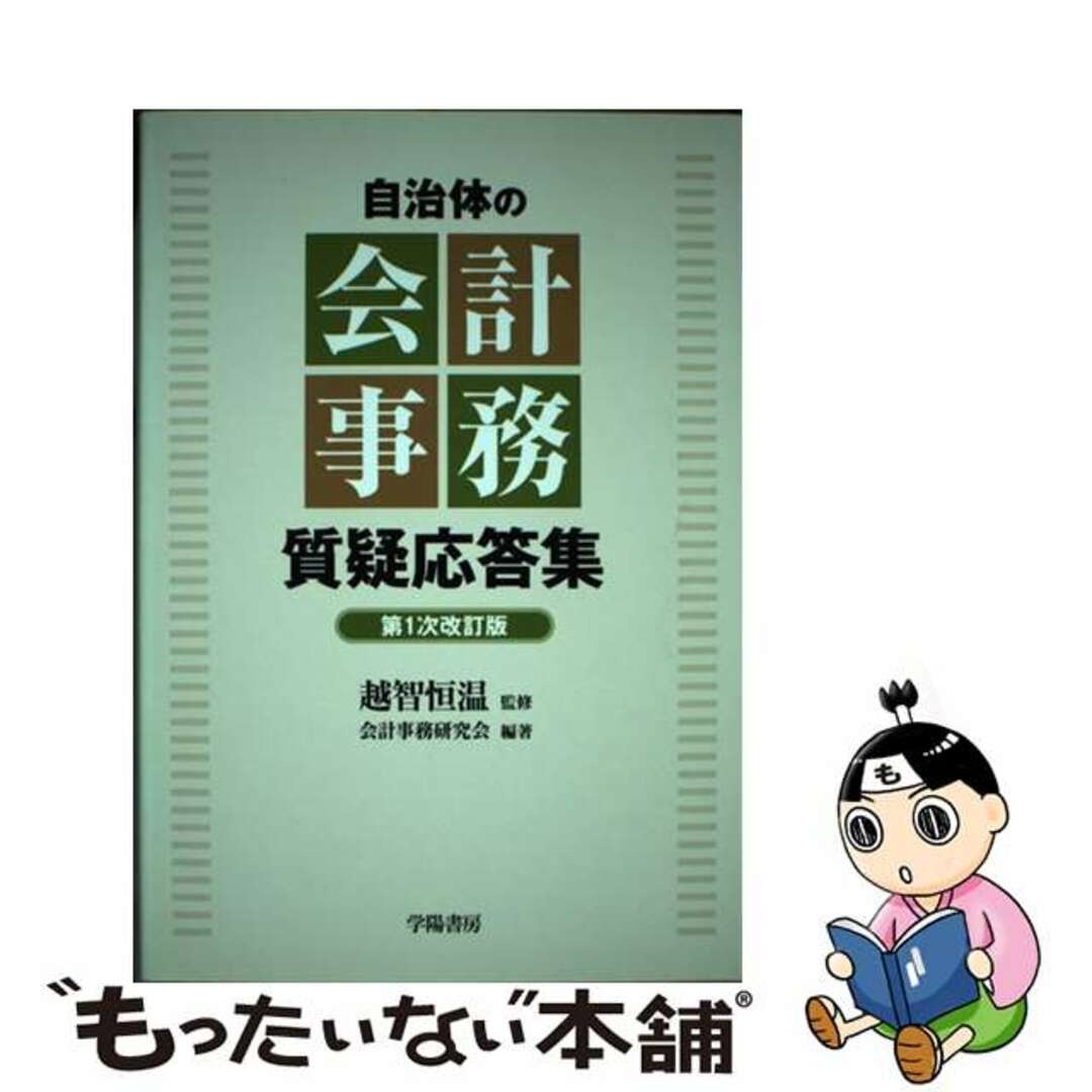 自治体の会計事務質疑応答集 第１次改訂版/学陽書房/会計事務研究会2002年01月