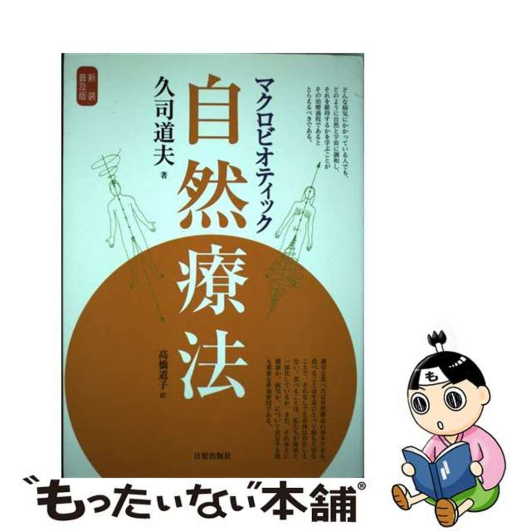 【中古】 マクロビオティック自然療法 新装普及版/日貿出版社/久司道夫 エンタメ/ホビーのエンタメ その他(その他)の商品写真