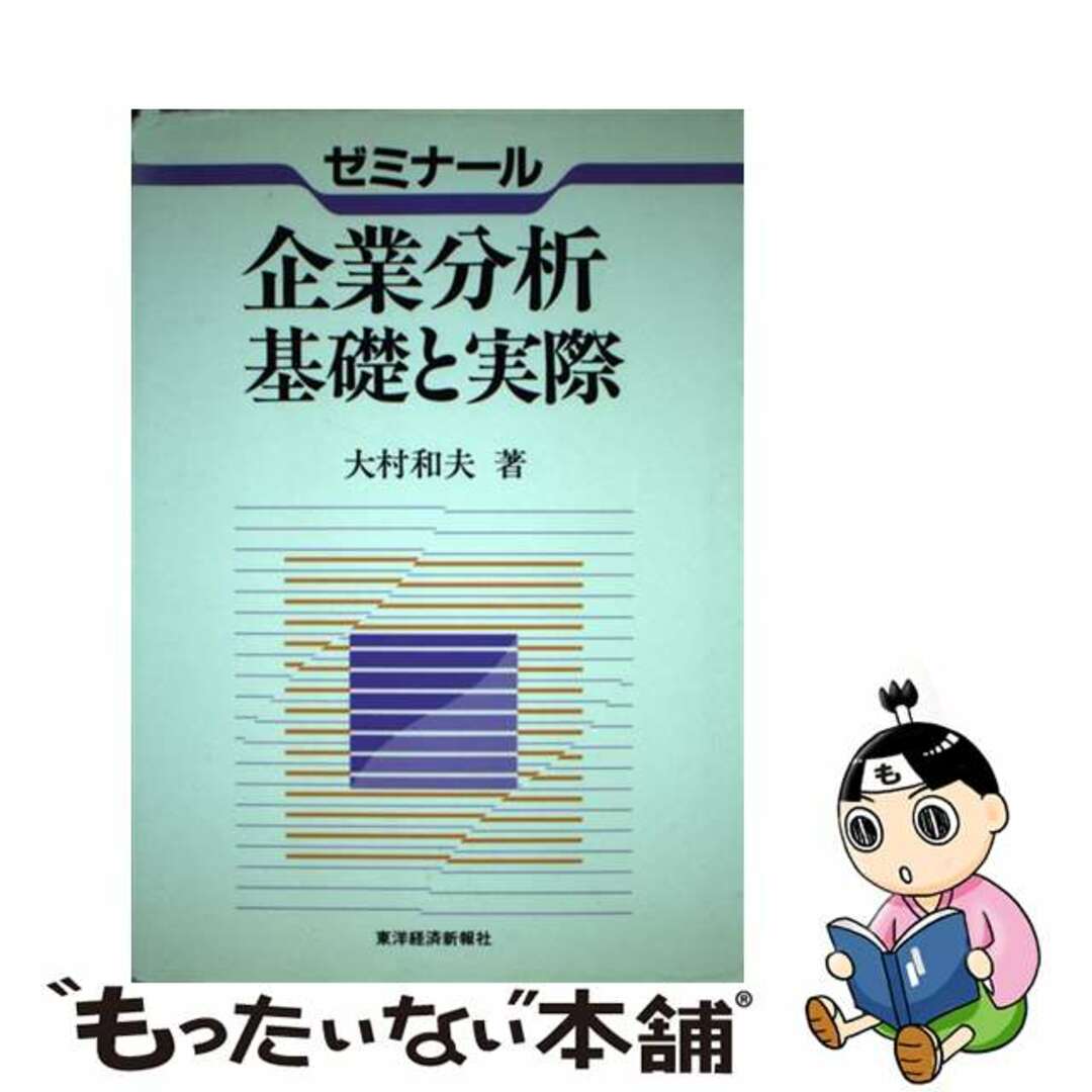 ハードカバーISBN-10ゼミナール企業分析基礎と実際/東洋経済新報社/大村和夫