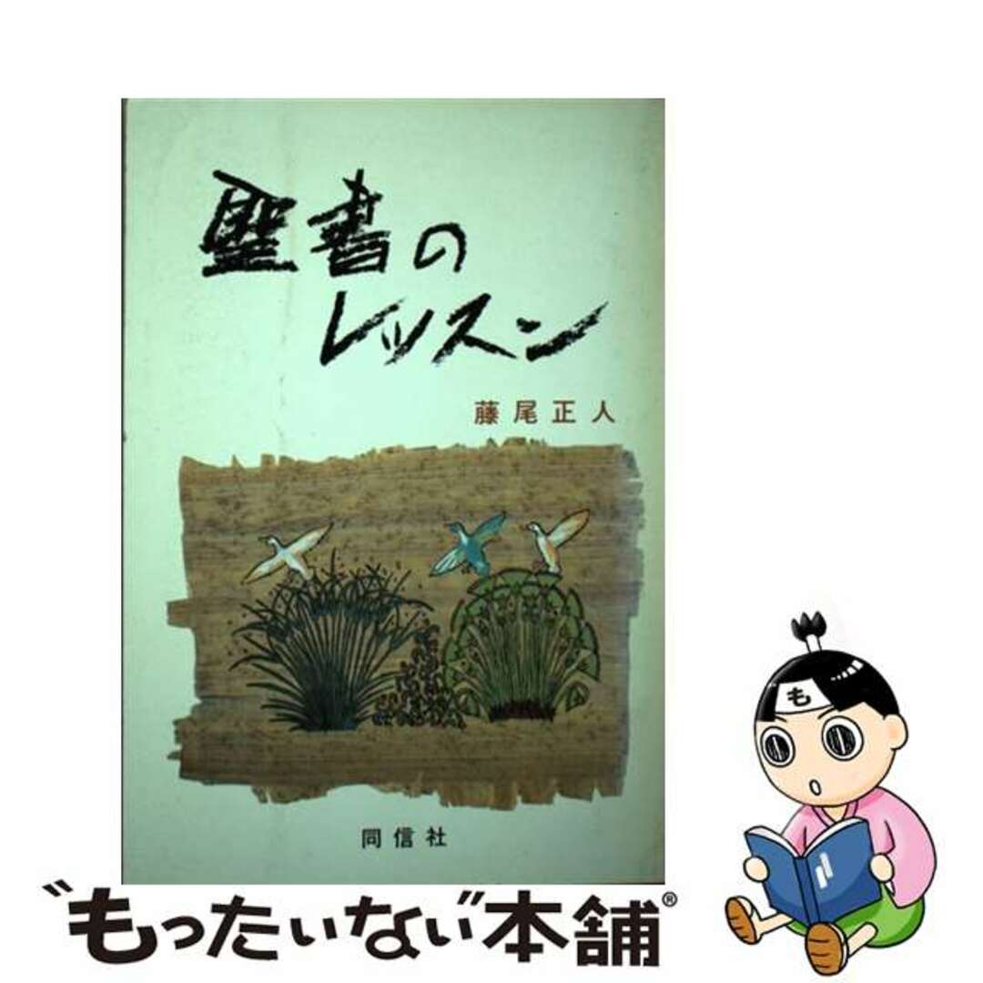 【新作入荷!!】 【中古】 聖書のレッスン/同信社(中野区)/藤尾正人 人文+社会