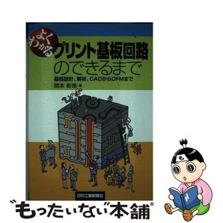 【中古】 よくわかるプリント基板回路のできるまで 基板設計、解析、ＣＡＤからＤＦＭまで/日刊工業新聞社/岡本彬良(科学/技術)