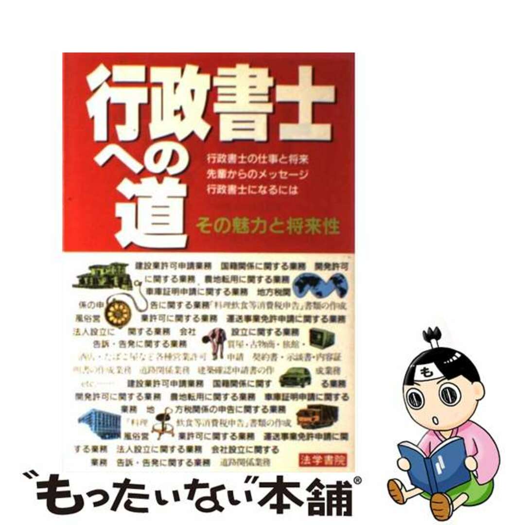 行政書士への道 その魅力と将来性/法学書院/法学書院のサムネイル