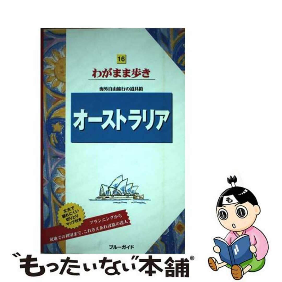 オーストラリア 第６版/実業之日本社/実業之日本社