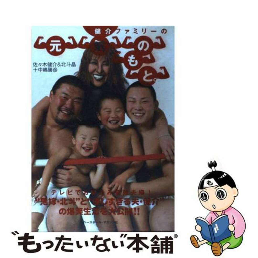【中古】 健介ファミリーの元気のもと。/ベースボール・マガジン社/佐々木健介 エンタメ/ホビーの本(趣味/スポーツ/実用)の商品写真
