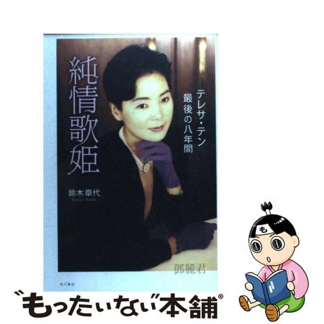 純情歌姫 テレサ・テン最後の八年間/角川書店/鈴木章代