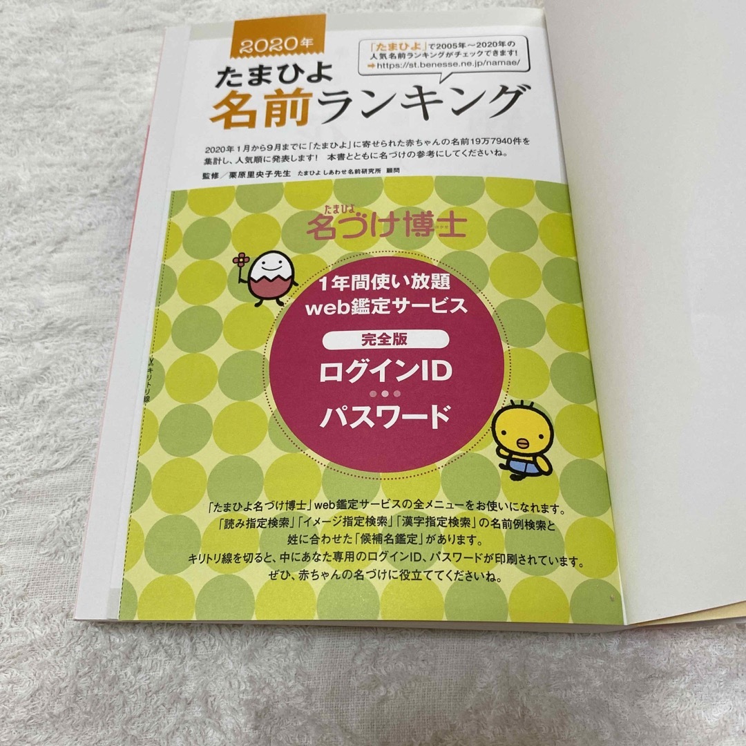 たまひよ赤ちゃんのしあわせ名前事典 ｗｅｂ鑑定つき ２０２１～２０２２年版 エンタメ/ホビーの雑誌(結婚/出産/子育て)の商品写真