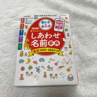 たまひよ赤ちゃんのしあわせ名前事典 ｗｅｂ鑑定つき ２０２１～２０２２年版(結婚/出産/子育て)