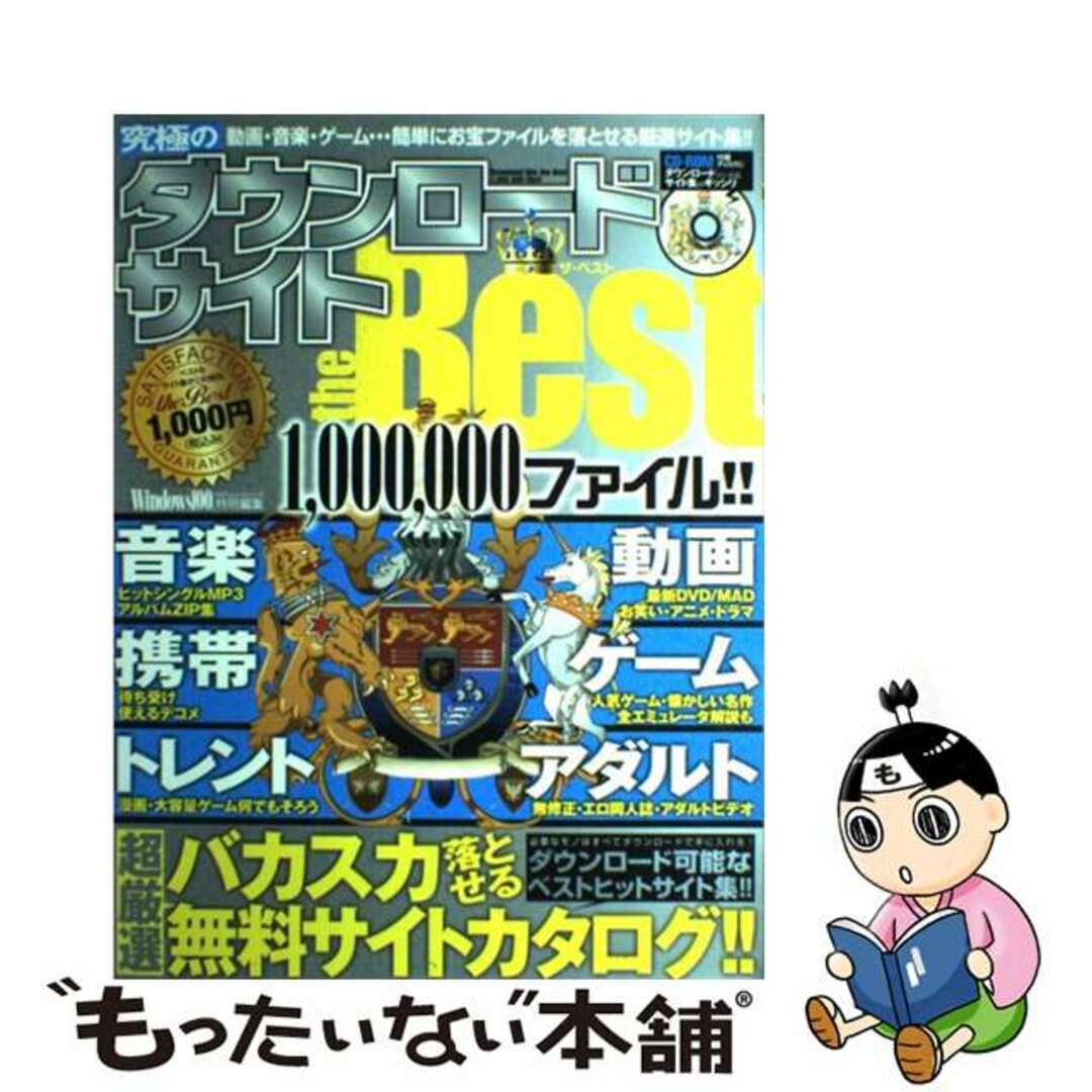 究極のダウンロードサイトｔｈｅ　ｂｅｓｔ １，０００，０００ファイル！！/晋遊舎28発売年月日