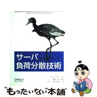 【中古】 サーバ負荷分散技術/オライリー・ジャパン/トニー・ブルーク(コンピュータ/IT)