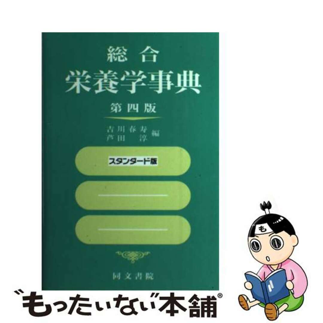 総合栄養学事典 第４版新装版　ス/同文書院/吉川春寿