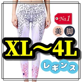 大きいサイズ レギンス スパッツ 花柄 フィットネス XL 3L 4L ヨガ 柄(レギンス/スパッツ)