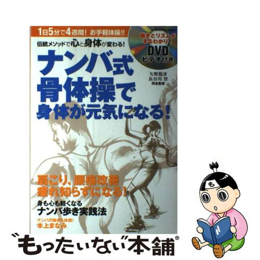 矢野龍彦長谷川智著者名カナナンバ式骨体操で身体が元気になる！ １日５分で４週間！お手軽体操！！/Ｇａｋｋｅｎ/矢野龍彦