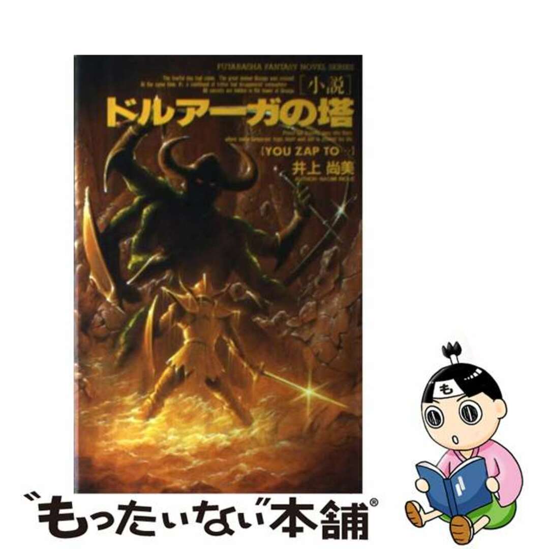 【中古】 小説ドルアーガの塔 You zap to…/双葉社/井上尚美 エンタメ/ホビーのエンタメ その他(その他)の商品写真