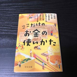 ここだけのお金の使いかた(その他)