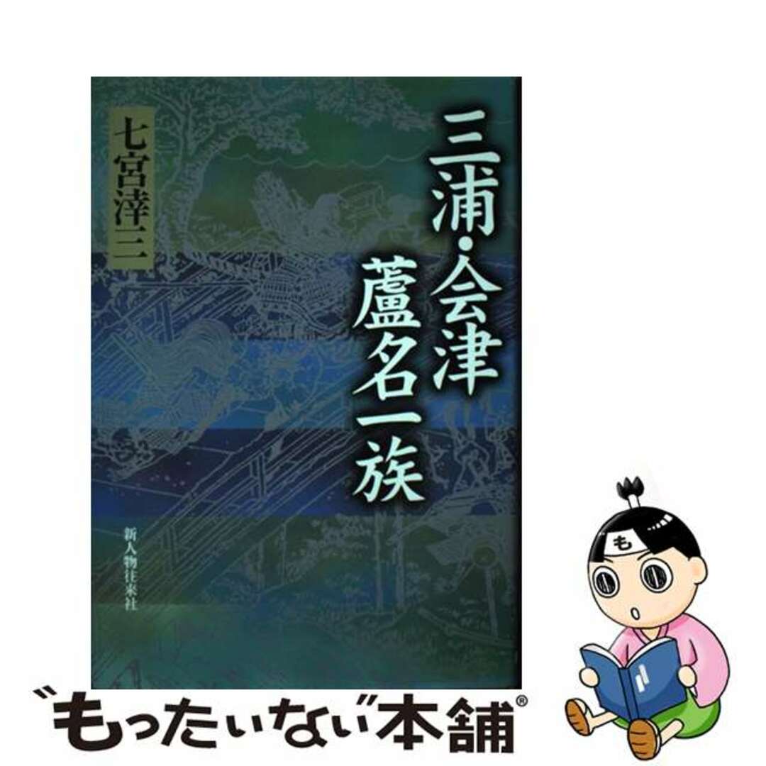 中古】　もったいない本舗　ラクマ店｜ラクマ　三浦・会津蘆名一族の通販　by