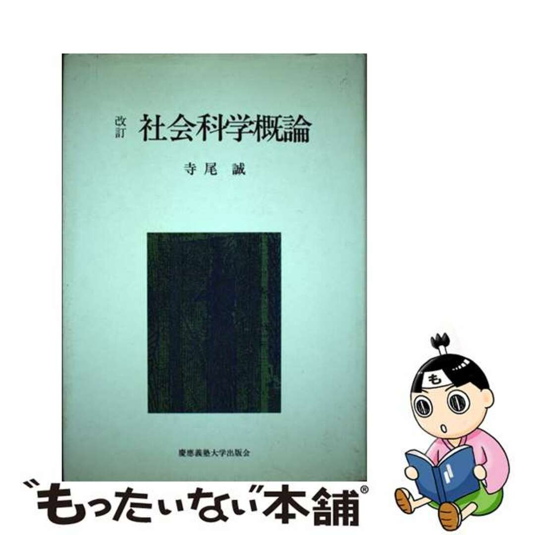 【中古】 社会科学概論 改訂/慶應義塾大学出版会/寺尾誠 エンタメ/ホビーの本(人文/社会)の商品写真