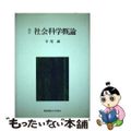 【中古】 社会科学概論 改訂/慶應義塾大学出版会/寺尾誠