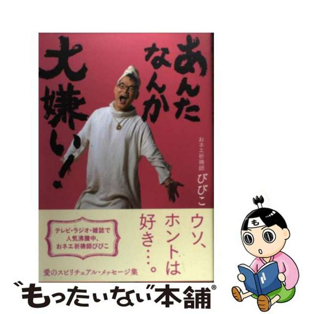 【中古】 あんたなんか大嫌い!/主婦の友社/びびこ エンタメ/ホビーのエンタメ その他(その他)の商品写真