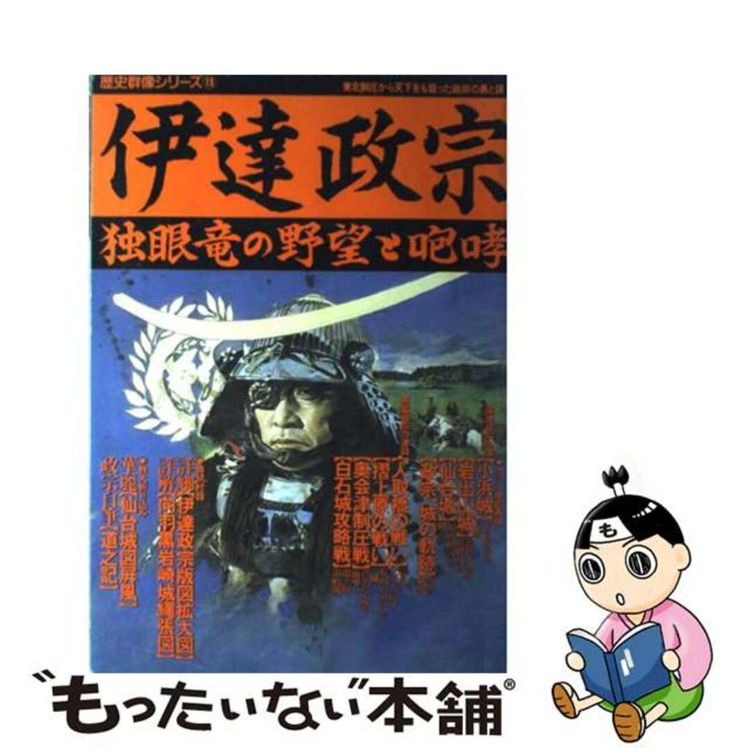 【中古】 伊達政宗 独眼竜の野望と咆哮/Gakken エンタメ/ホビーの本(人文/社会)の商品写真