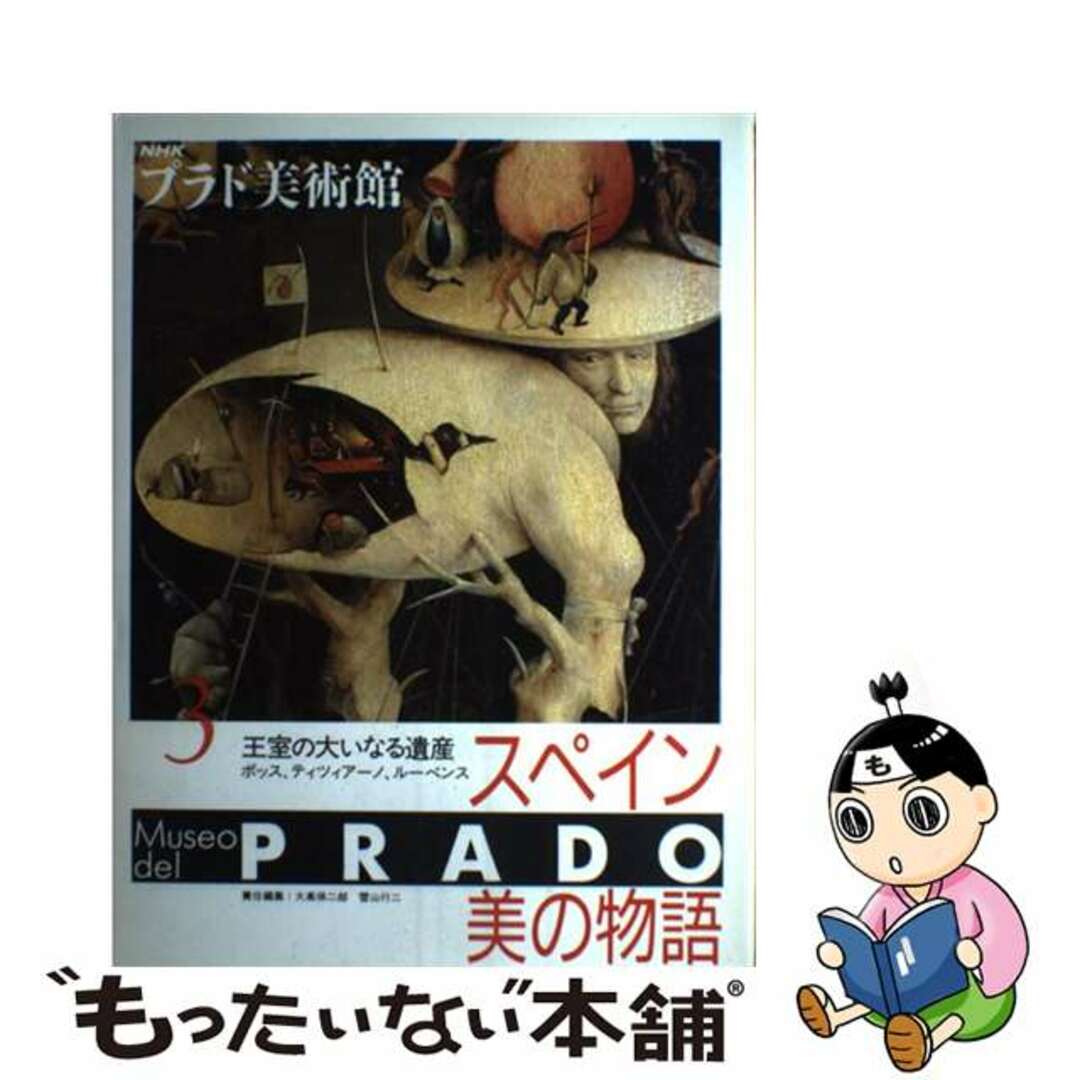 【中古】 NHKプラド美術館 3/NHK出版/大高保二郎 | フリマアプリ ラクマ