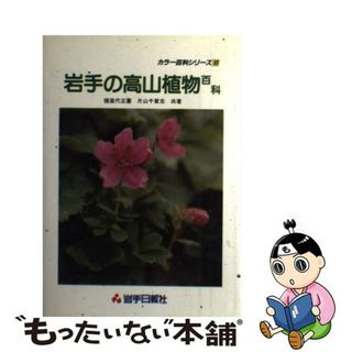 【中古】 岩手の高山植物百科 猪苗代正憲 ,片山千賀志(その他)