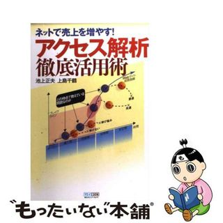 【中古】 アクセス解析徹底活用術 ネットで売上を増やす！/マイナビ出版/池上正夫(ビジネス/経済)