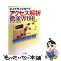 【中古】 アクセス解析徹底活用術 ネットで売上を増やす！/マイナビ出版/池上正夫