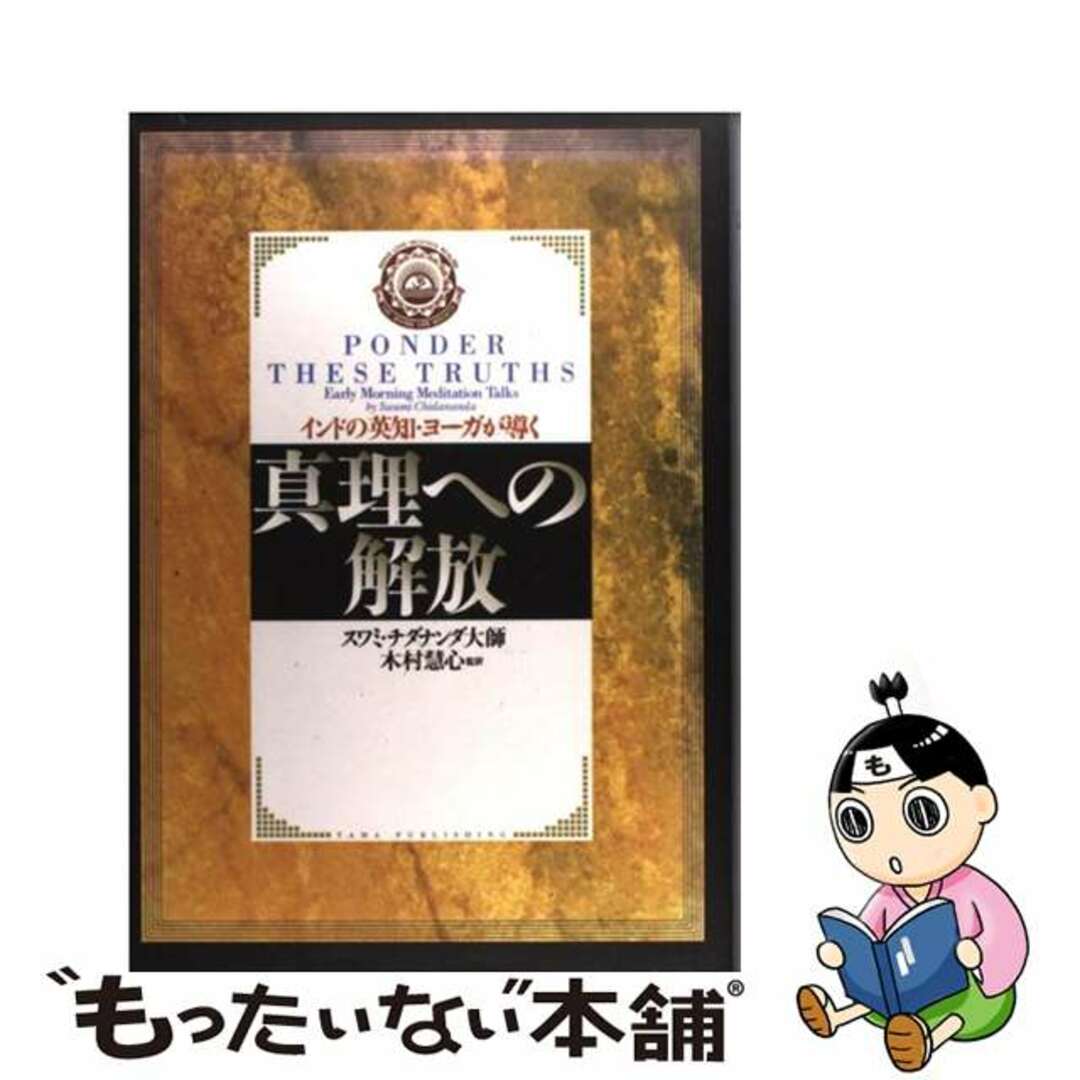 【中古】 真理への解放 インドの英知・ヨーガが導く/たま出版/チダナンダ エンタメ/ホビーのエンタメ その他(その他)の商品写真