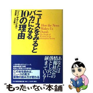 【中古】 ニュースをみるとバカになる１０の理由/ＰＨＰ研究所/ジョン・サマービル(人文/社会)