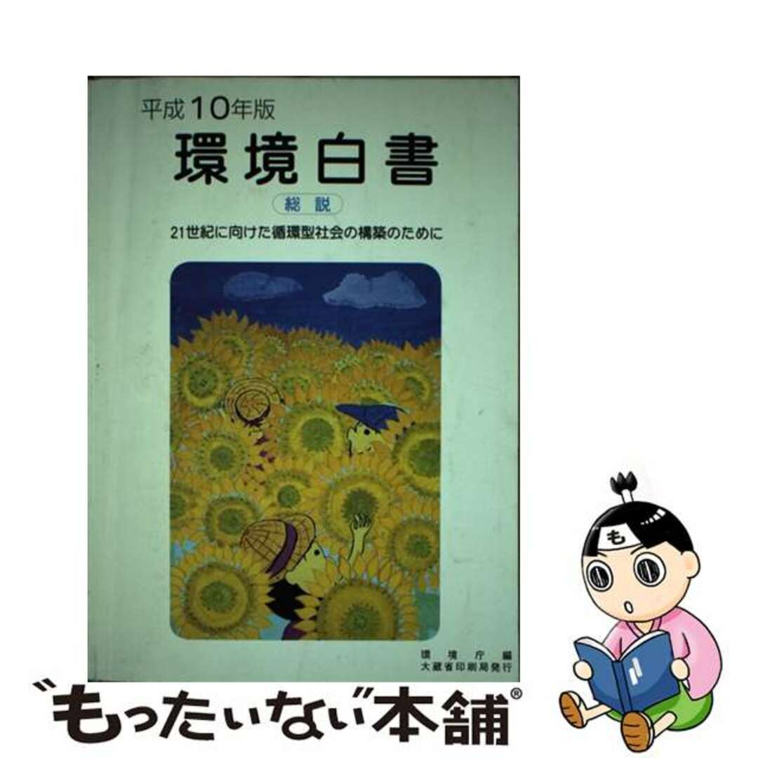 【中古】 環境白書　平成１０年版 総説/国立印刷局/環境庁企画調整局 エンタメ/ホビーのエンタメ その他(その他)の商品写真