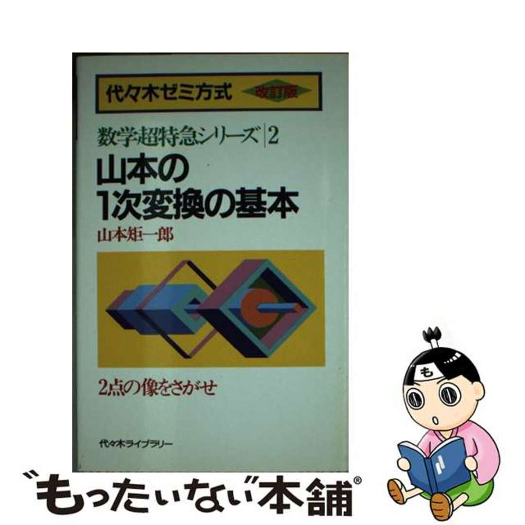 山本の1次変換の基本―代々木ゼミ方式 2点の像をさがせ (数学超 山本の1次変換の基本―代々木ゼミ方式 2点の像をさがせ (数学超